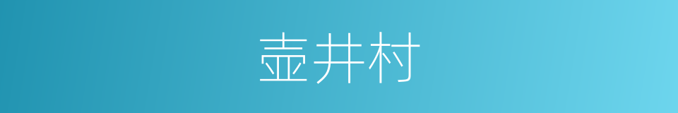 壶井村的同义词