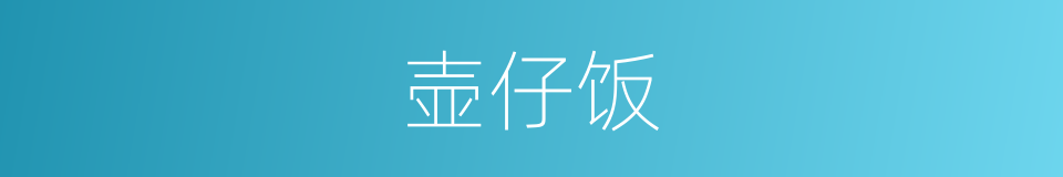 壶仔饭的同义词