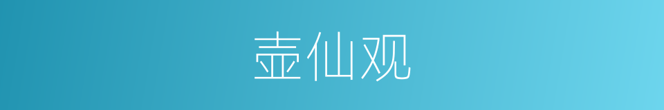 壶仙观的同义词
