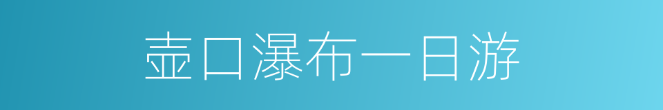 壶口瀑布一日游的同义词