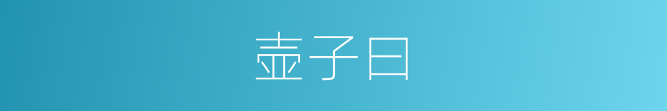壶子曰的同义词