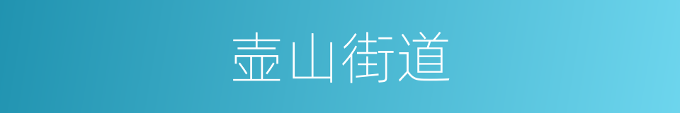 壶山街道的同义词