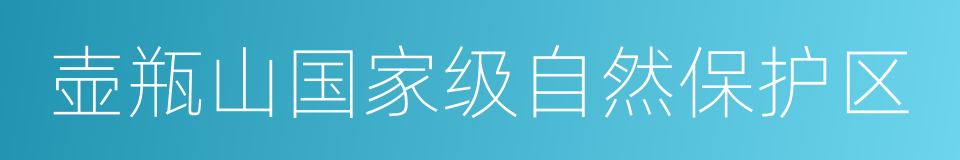 壶瓶山国家级自然保护区的意思