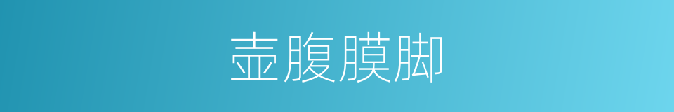 壶腹膜脚的同义词
