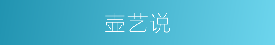 壶艺说的同义词