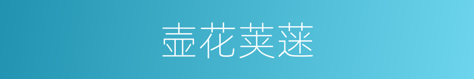 壶花荚蒾的同义词