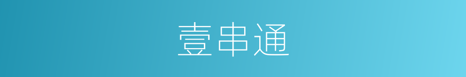 壹串通的同义词