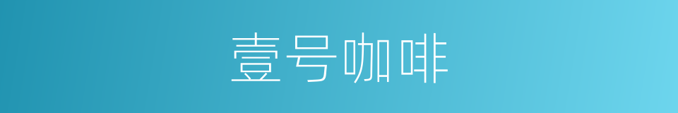 壹号咖啡的同义词