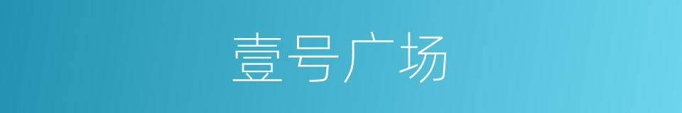 壹号广场的同义词