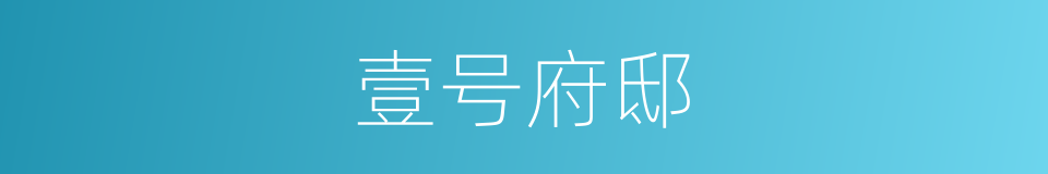 壹号府邸的同义词