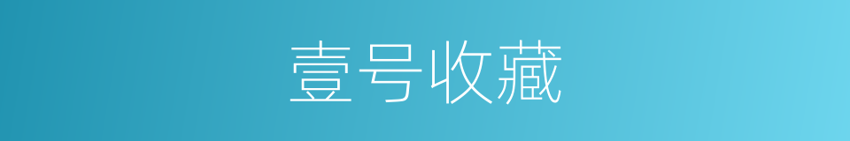 壹号收藏的同义词