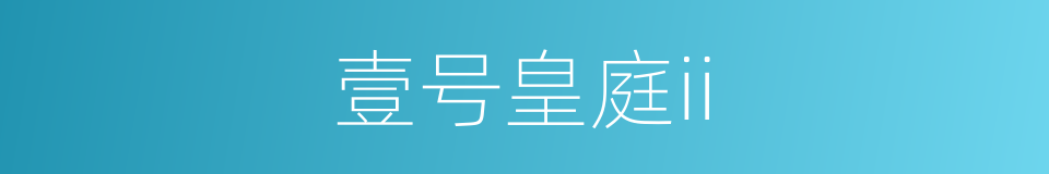 壹号皇庭ii的同义词