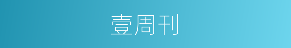 壹周刊的同义词