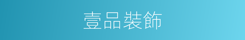 壹品裝飾的同義詞