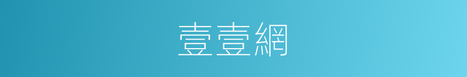 壹壹網的同義詞