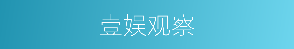 壹娱观察的同义词