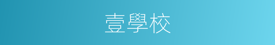壹學校的同義詞