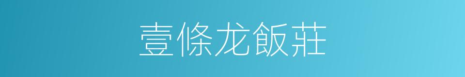壹條龙飯莊的同義詞