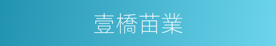 壹橋苗業的同義詞
