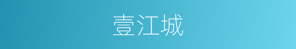 壹江城的同义词