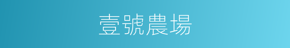 壹號農場的同義詞