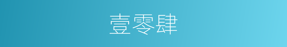 壹零肆的同义词