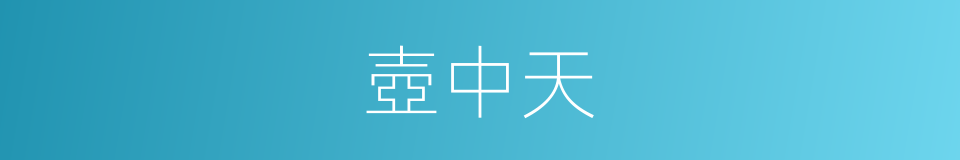 壺中天的意思
