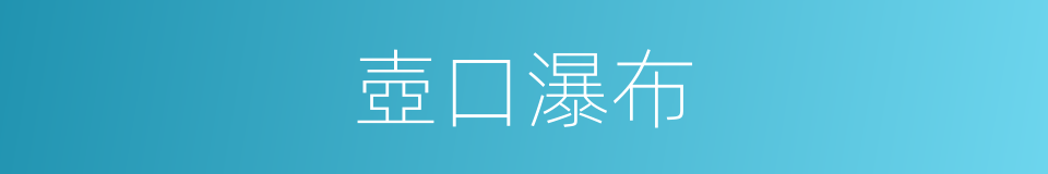 壺口瀑布的意思