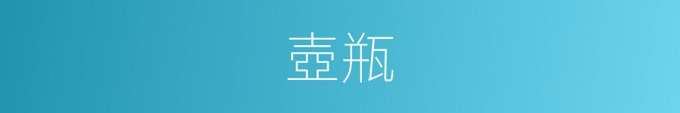 壺瓶的意思