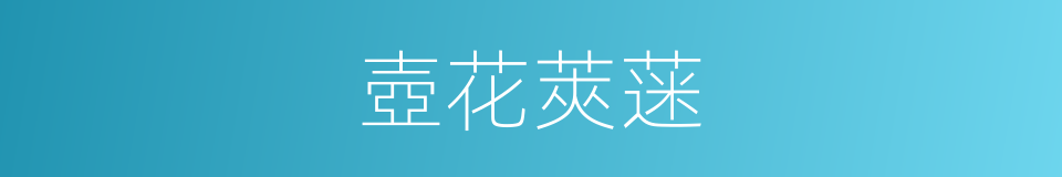 壺花莢蒾的同義詞