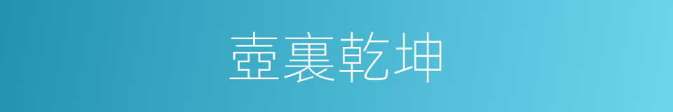 壺裏乾坤的意思