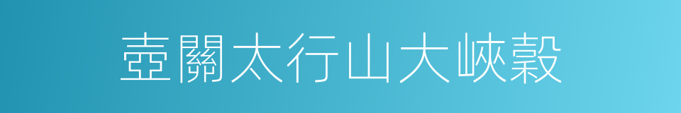 壺關太行山大峽穀的同義詞