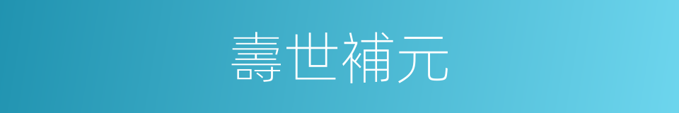壽世補元的同義詞