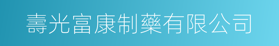 壽光富康制藥有限公司的同義詞