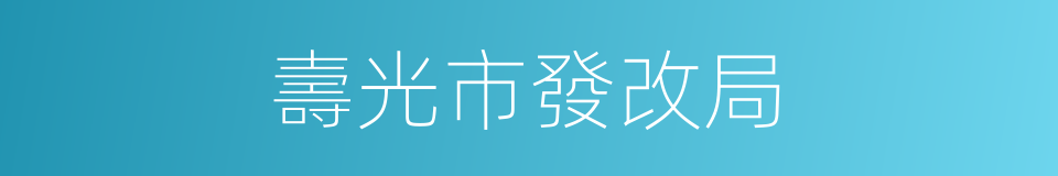 壽光市發改局的同義詞