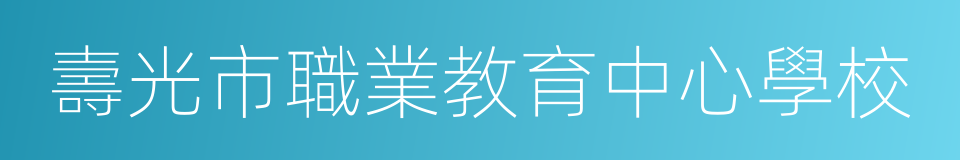 壽光市職業教育中心學校的意思