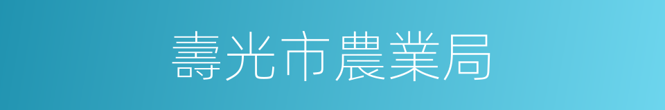 壽光市農業局的同義詞