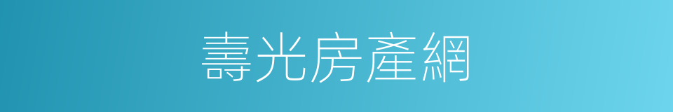 壽光房產網的同義詞