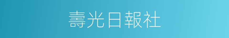 壽光日報社的同義詞