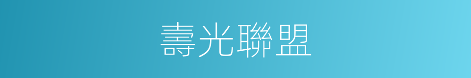 壽光聯盟的同義詞