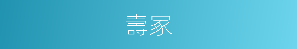 壽冢的同義詞