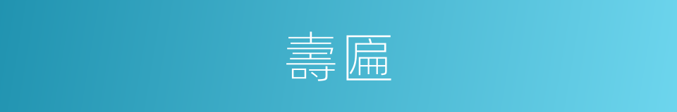 壽匾的同義詞