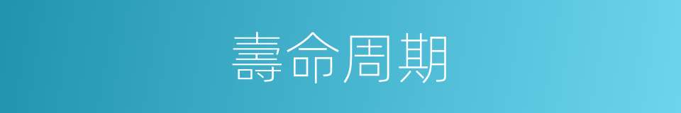 壽命周期的同義詞