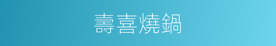 壽喜燒鍋的同義詞