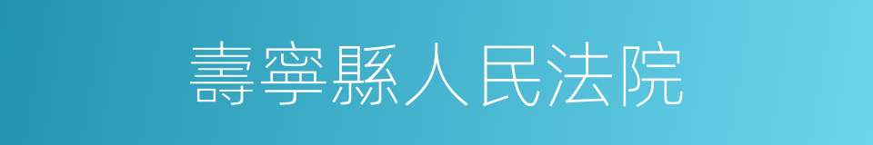 壽寧縣人民法院的同義詞