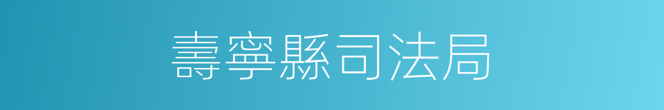 壽寧縣司法局的同義詞