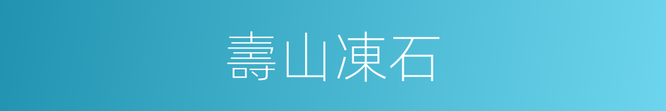 壽山凍石的同義詞