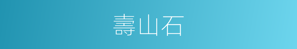 壽山石的意思