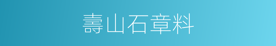 壽山石章料的同義詞