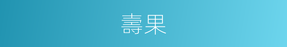 壽果的同義詞